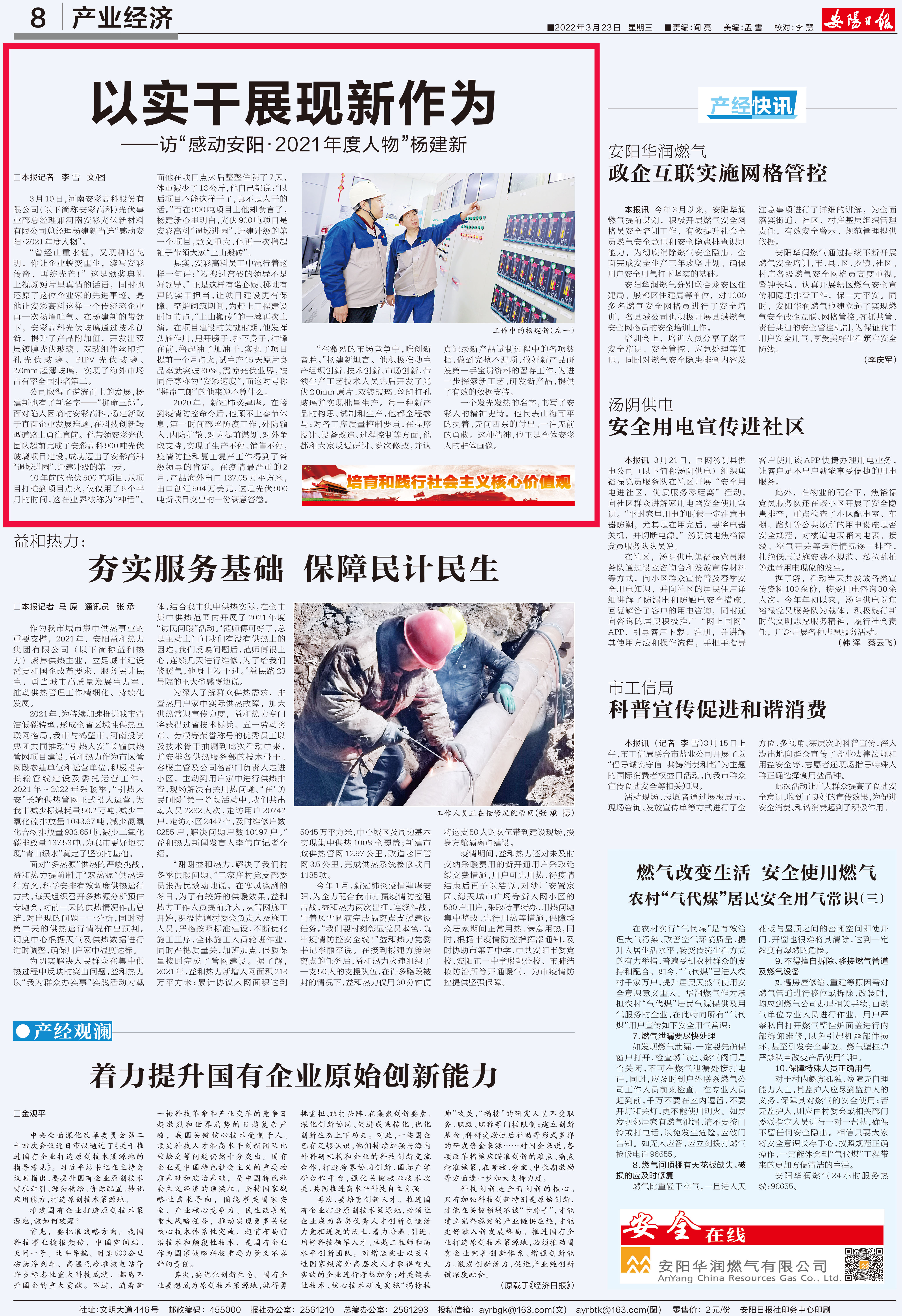 安陽日報刊發(fā)文章:以實干展現(xiàn)新作為——訪“感動安?2021年度人物”楊建新