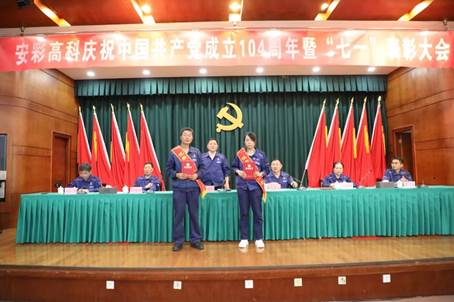 安彩高科召開慶祝中國共產黨成立104周年暨“七一”表彰大會